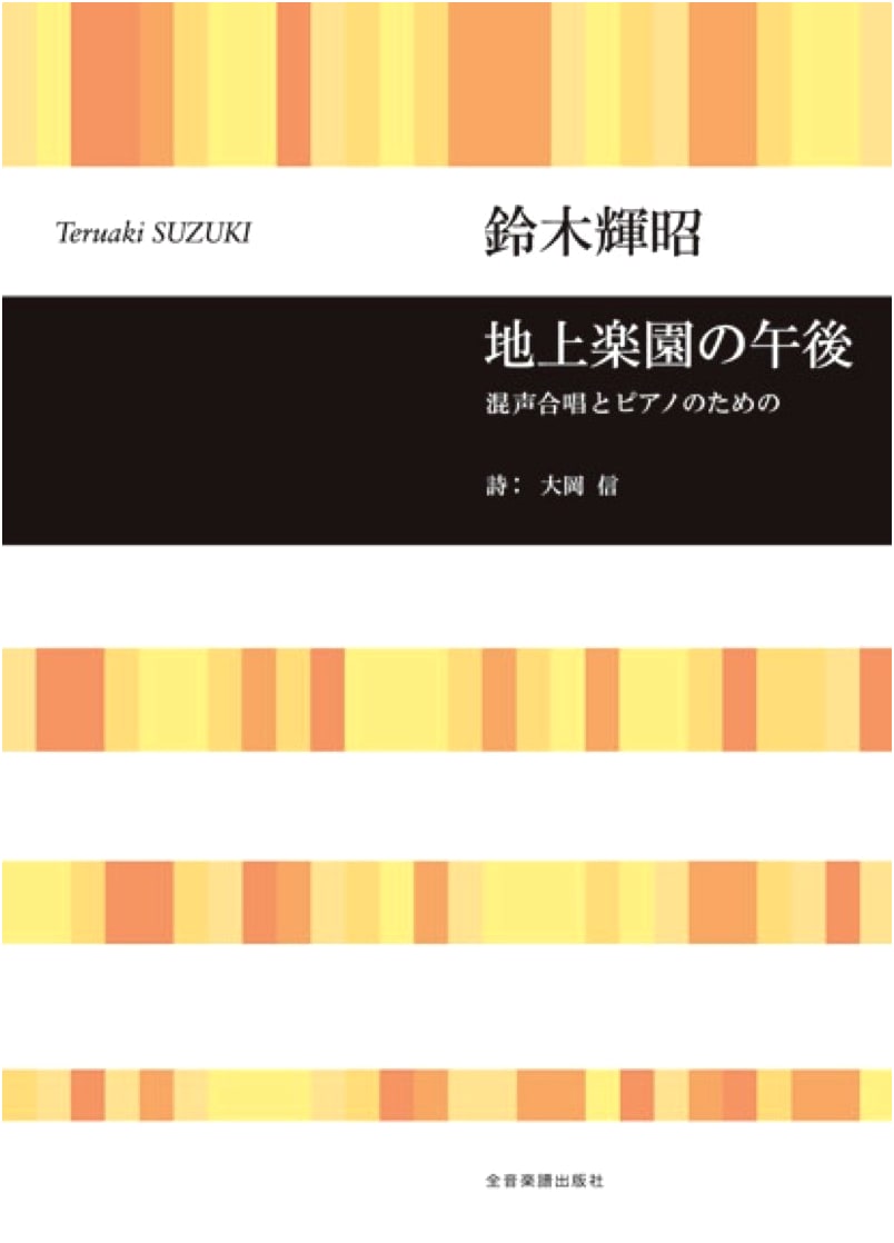 Suzuki Teruaki: Afternoon in the Earthly Paradise for Mixed Chorus and Piano