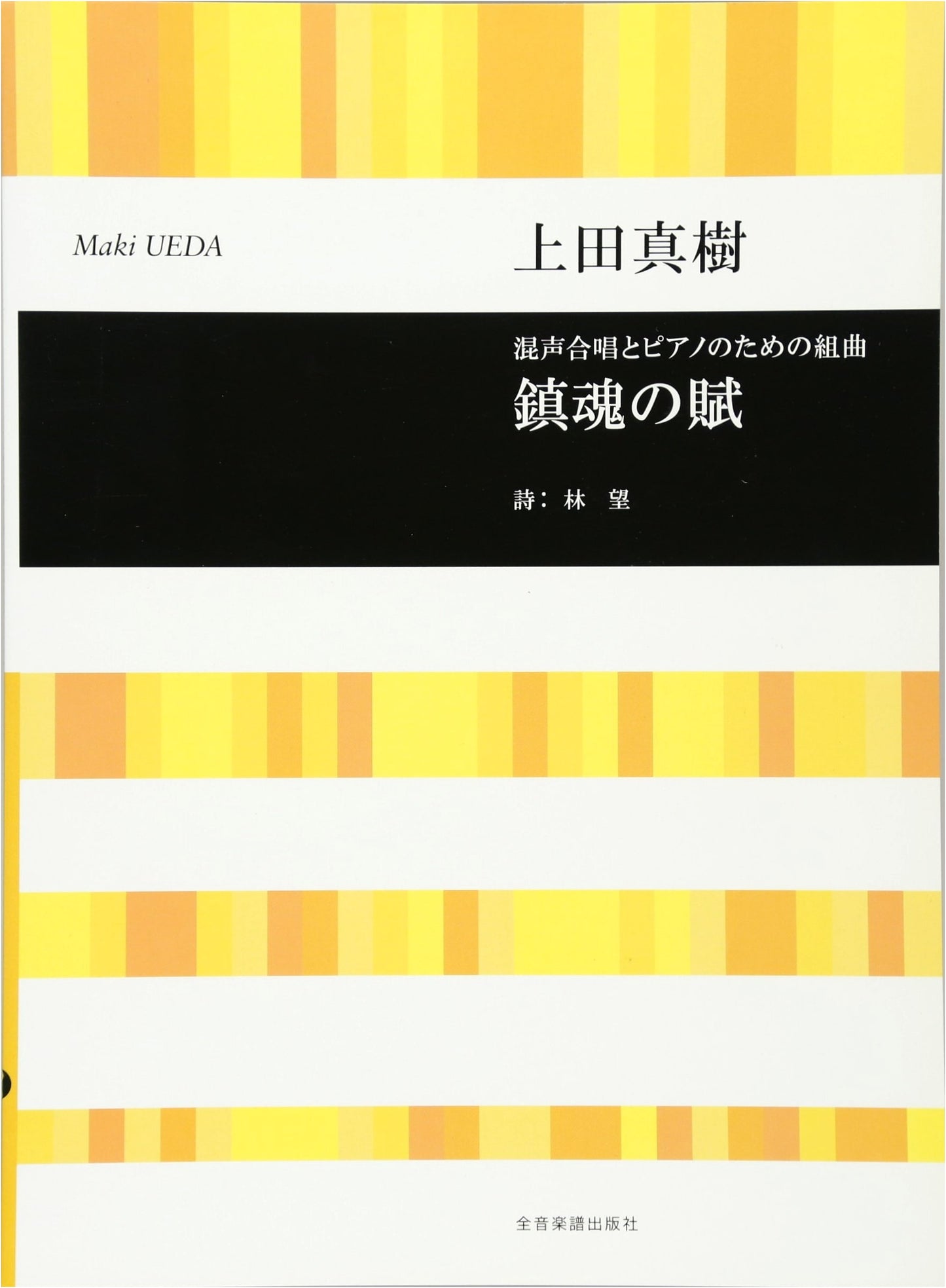 Maki Ueda: Suite for Mixed Chorus & Piano - Requiem's Ode