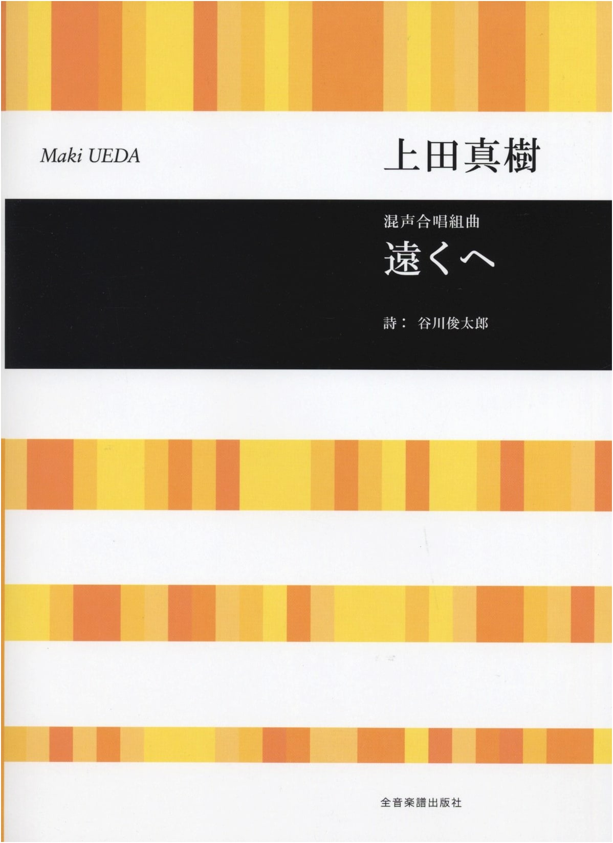 Mixed Chorus Suite: To Distant Shores by Maki Ueda
