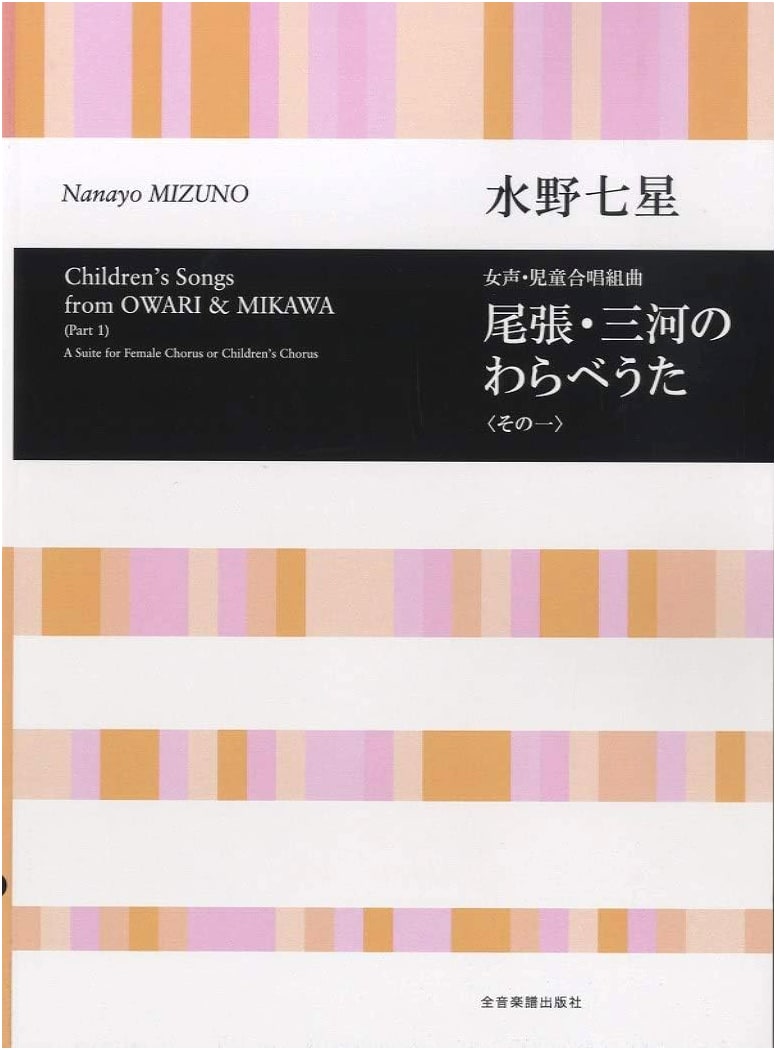 Nanase Mizuno: Owari/Mikawa Children's Songs, Vol. 1: Unaccompanied Female/Children's Chorus Suite