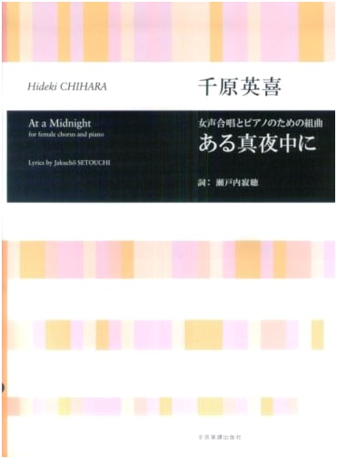 A Midnight Suite for Female Chorus and Piano by Hideki Chihara