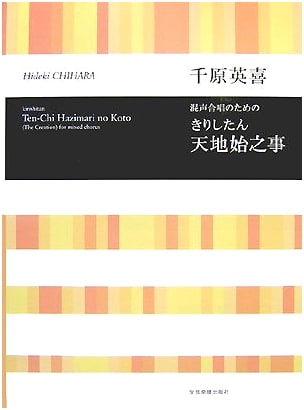 Hideki Chihara: Kirishitan - The Beginning of Heaven and Earth for Mixed Chorus