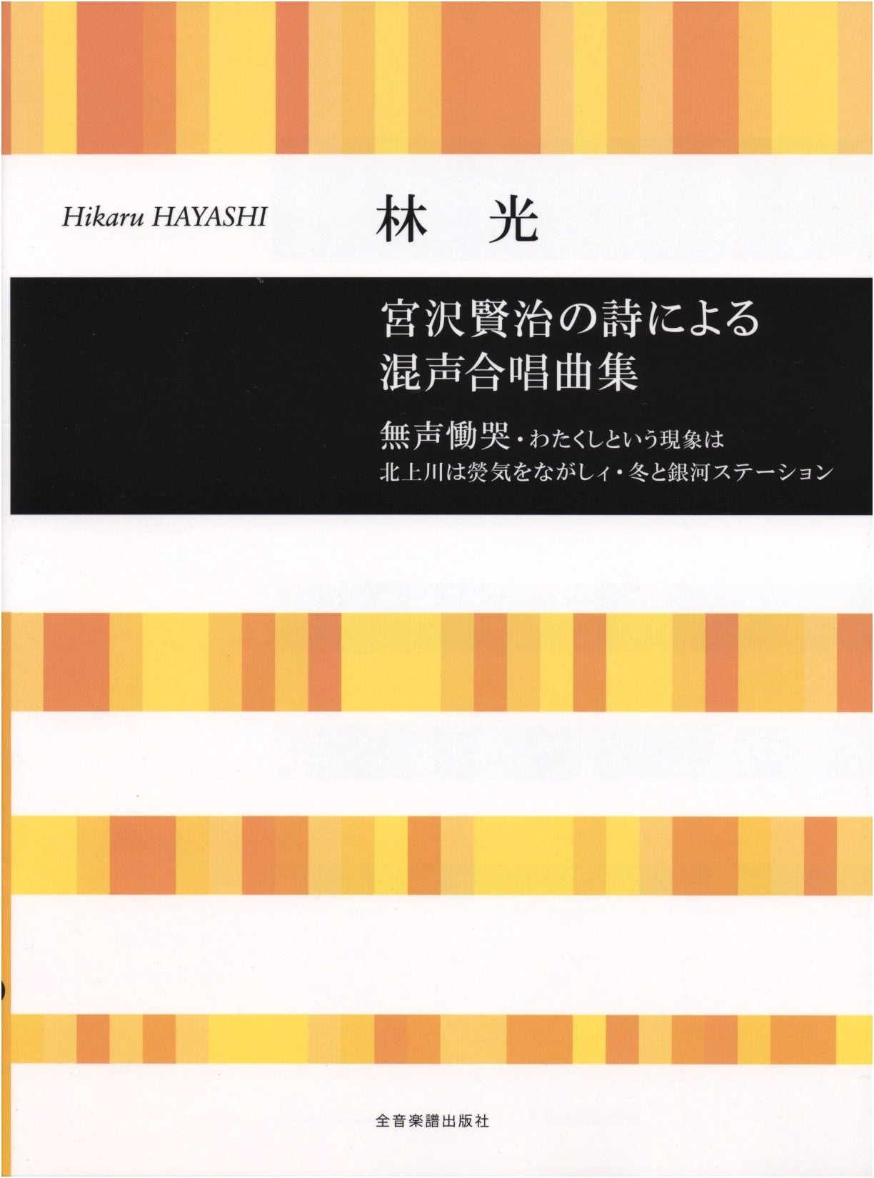 Mixed Chorus Collection Based on Poems by Kenji Miyazawa / Composed by Hikaru Hayashi
