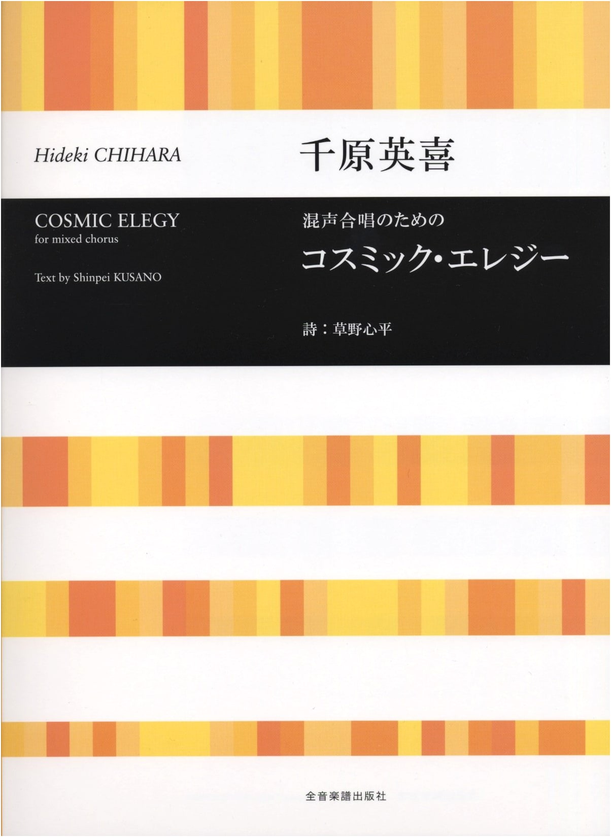 Zen-On Choral Library: Cosmic Elegy for Mixed Chorus, by Kusano Shinpei & Chihara Hideki