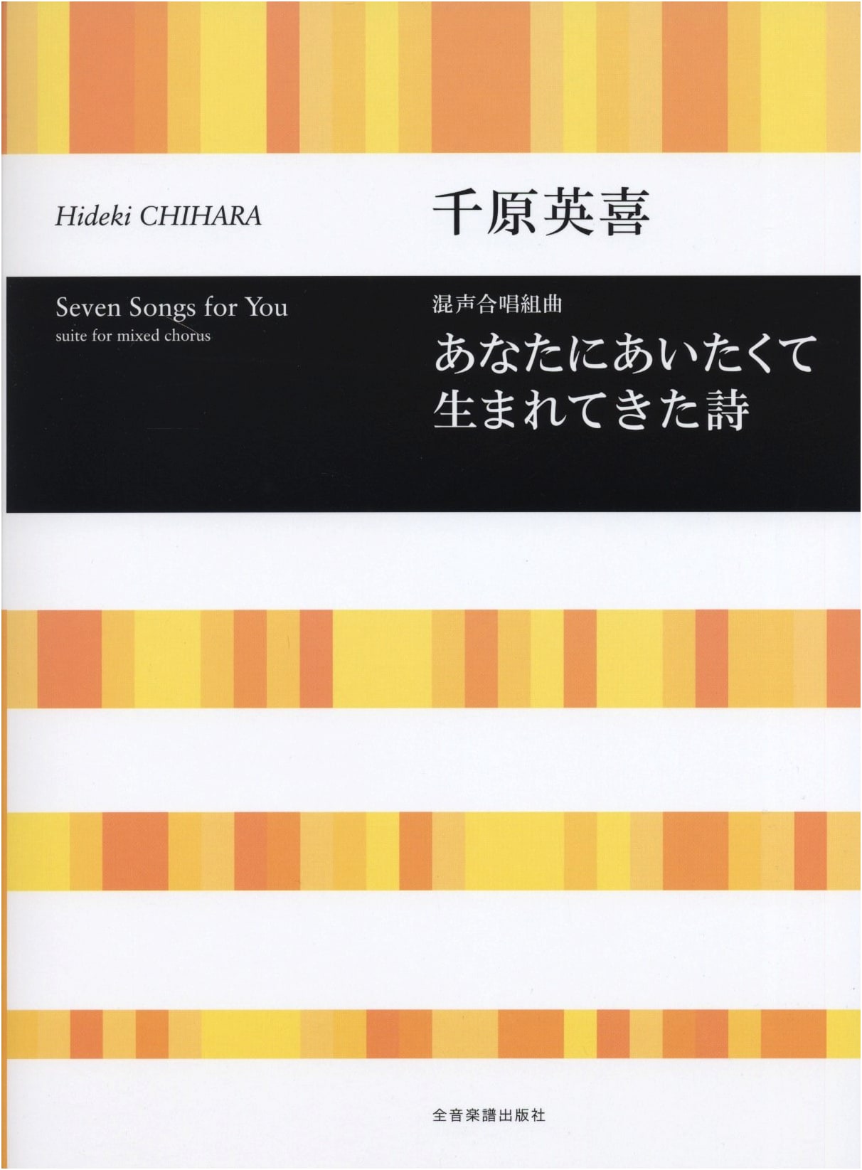 Hideki Chihara: Mixed Chorus Suite - Poems Born from Longing to Meet You
