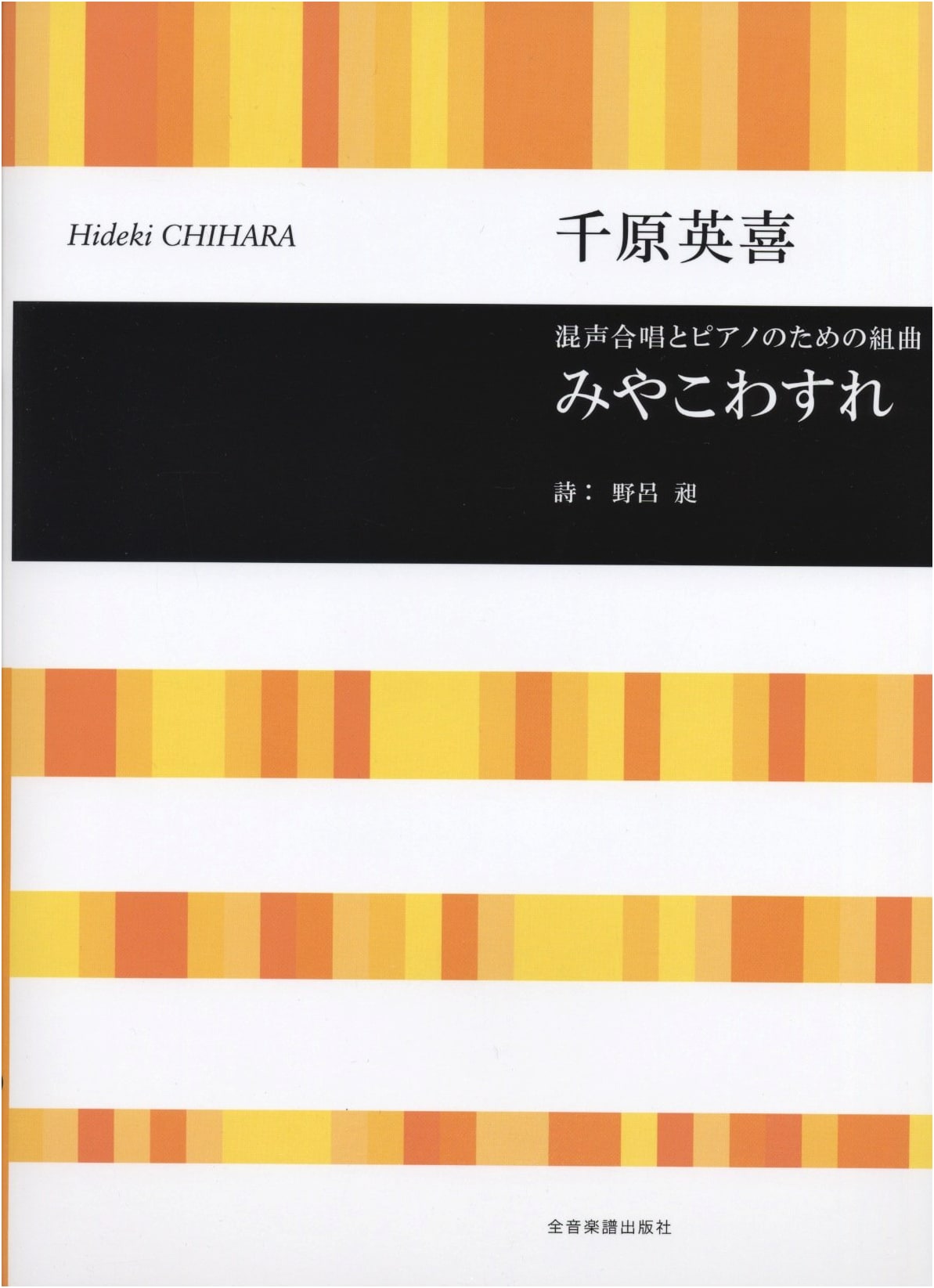 Suite for Mixed Chorus and Piano: Miyakowasure by Hideki Chihara