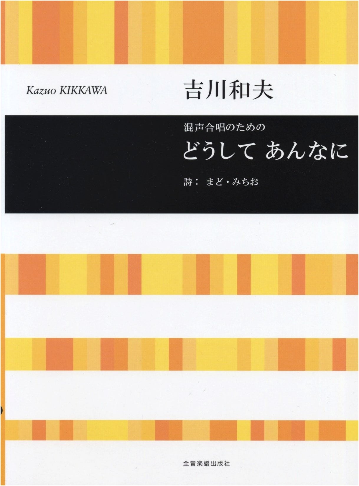 For Mixed Chorus: Doushite Annani - Kazuo Yoshikawa / Michio Mado