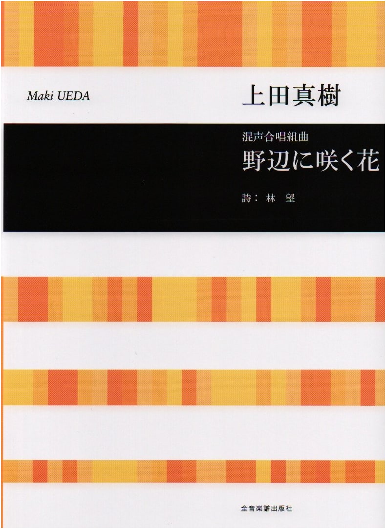 Ueda Maki: Flowers Blooming in the Field: Mixed Chorus Suite