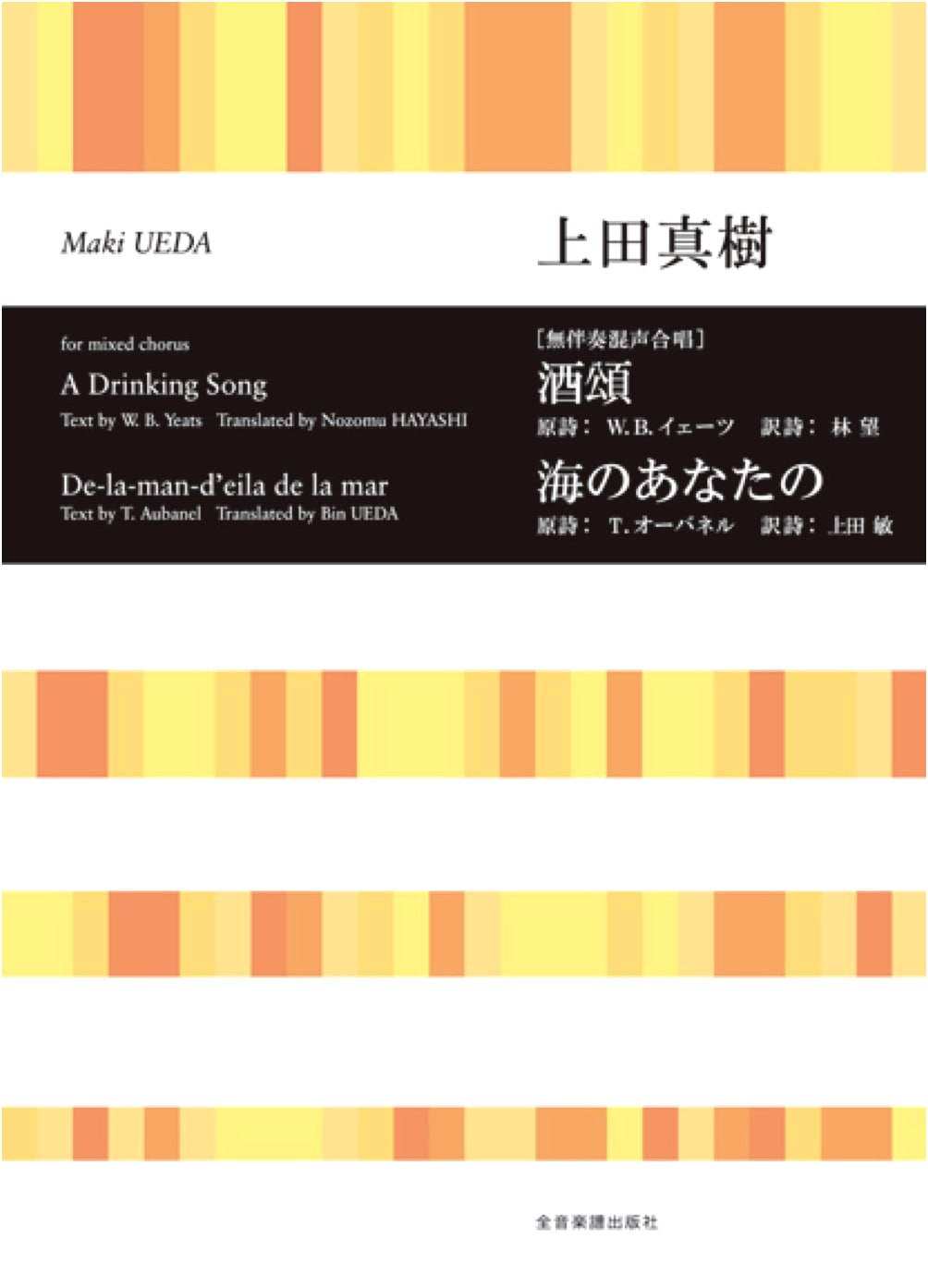 Unaccompanied Mixed Chorus: Ode to Sake / Beyond the Sea (Choral Library)