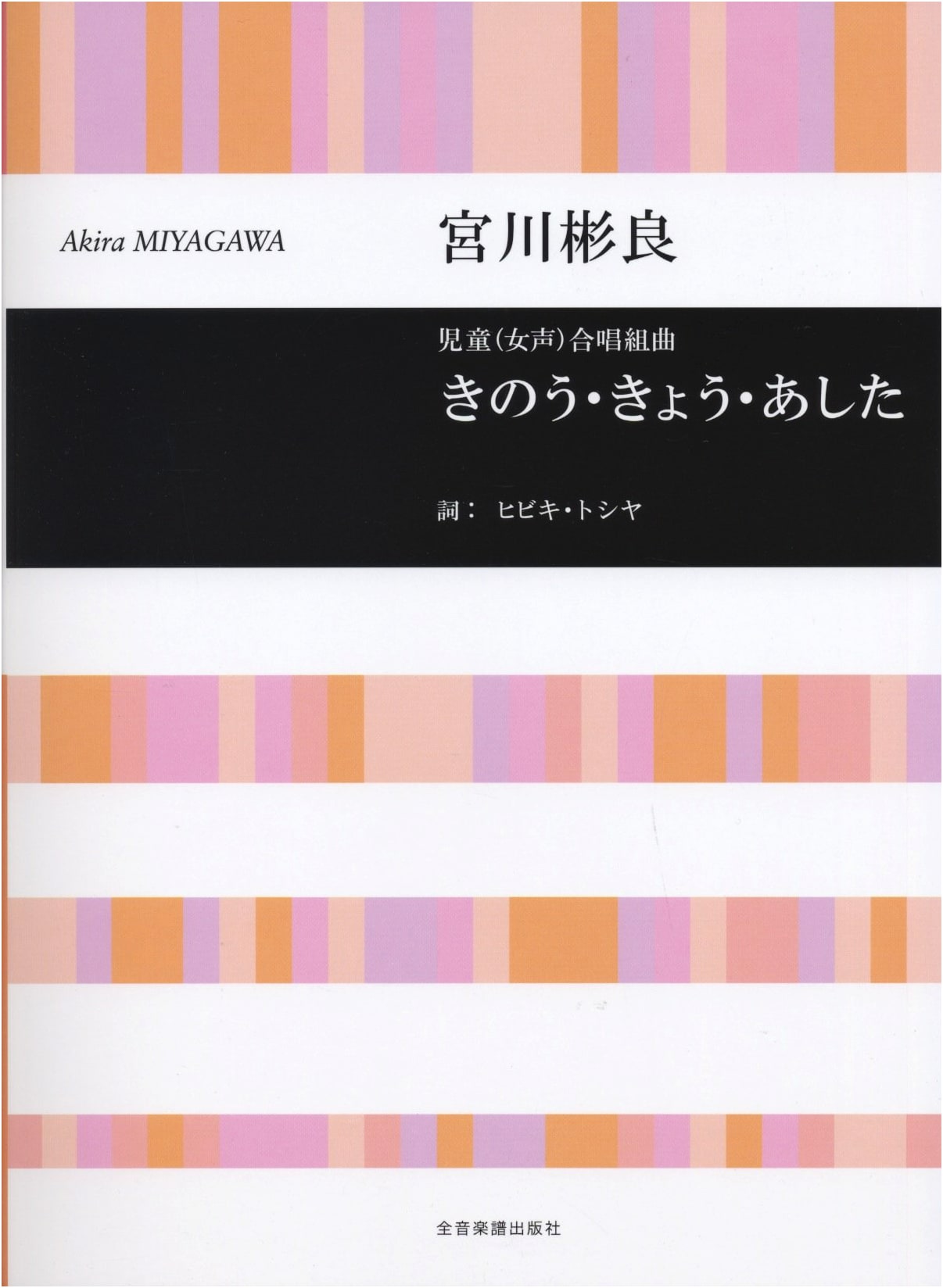 Children's (Female Voices) Choral Suite: Yesterday, Today, Tomorrow by Akira Miyagawa