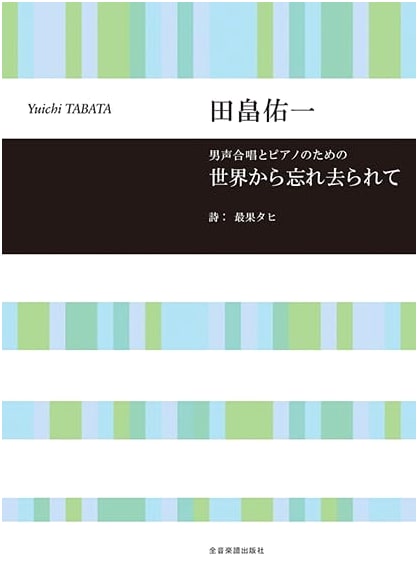 Forgotten by the World: For Male Chorus and Piano by Yuichi Tabata (Chorus Library)