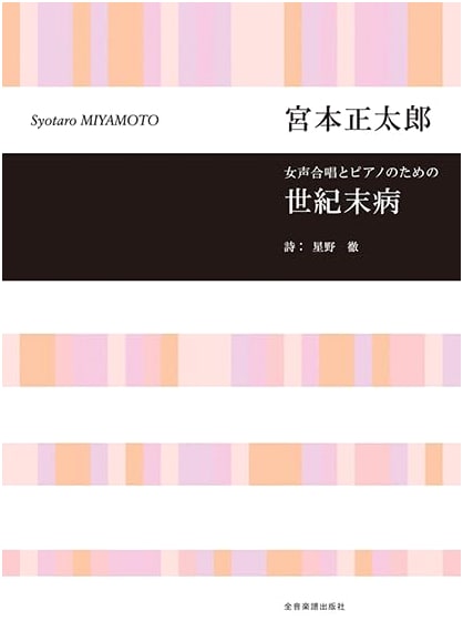 Shotaro Miyamoto: Fin de Siècle Malady for Women's Chorus & Piano
