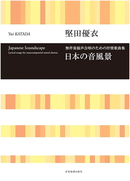 Lyrical Songs for Unaccompanied Mixed Chorus: Yui Katada: Japanese Soundscapes