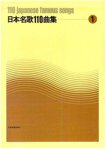 110 Famous Japanese Songs Collection, Vol. 1