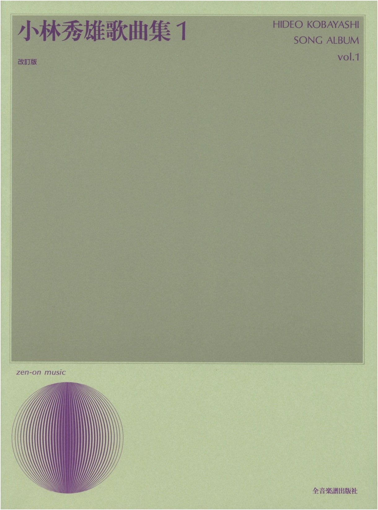 Hideo Kobayashi Song Collection (1) (Vocal Library)