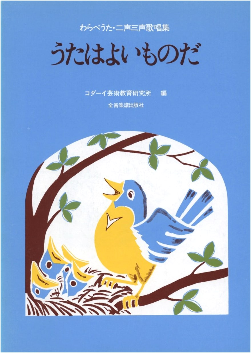Songs Are Good: Collection of Japanese Children's Songs for Two and Three Voices