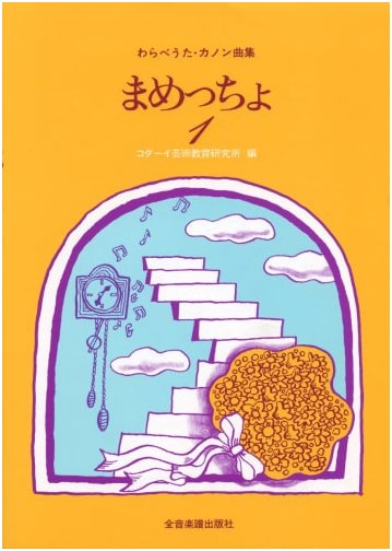 Japanese Children's Songs & Canon Music Collection: Mameccho Vol. 1