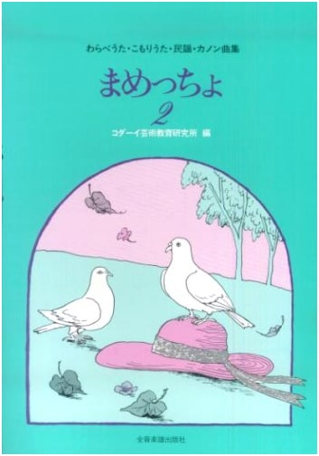 Mameccho (2): Collection of Children's Songs, Lullabies, Folk Songs, and Canons