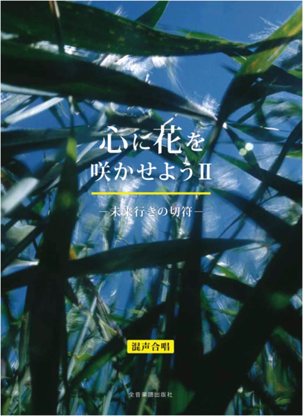 Let Your Heart Blossom II: A Ticket to the Future (Mixed Chorus)