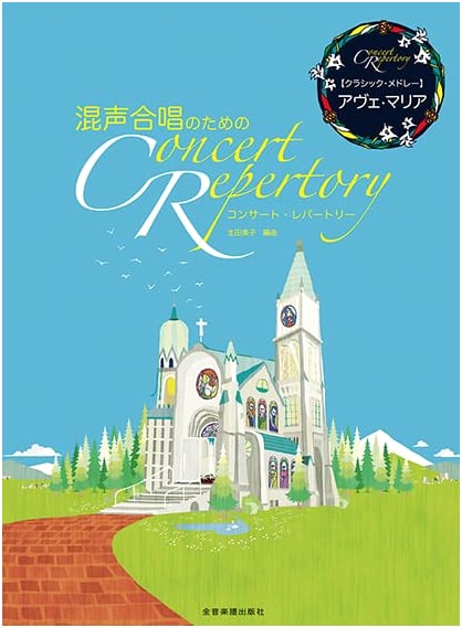 Concert Repertoire for Mixed Chorus: Classic Medley - Ave Maria
