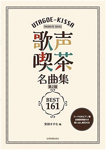 Singing Cafe Masterpieces: 161 Popular Songs - 2nd Edition