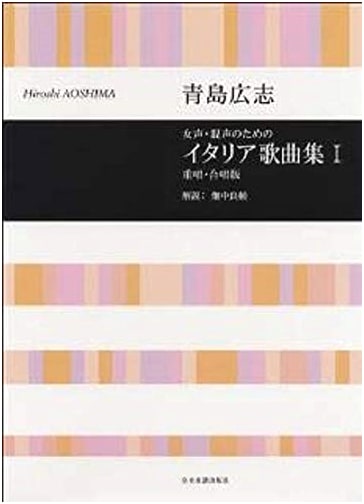 Hiroshi Aoshima's Italian Song Collection for Female & Mixed Voices (Vol. 1): Duet/Chorus Edition