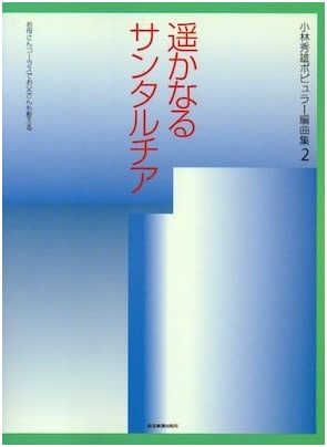 Hideo Kobayashi's Popular Arrangements Vol. 2: Distant Santa Lucia - Scores for Mother's Chorus, Fathers Welcome