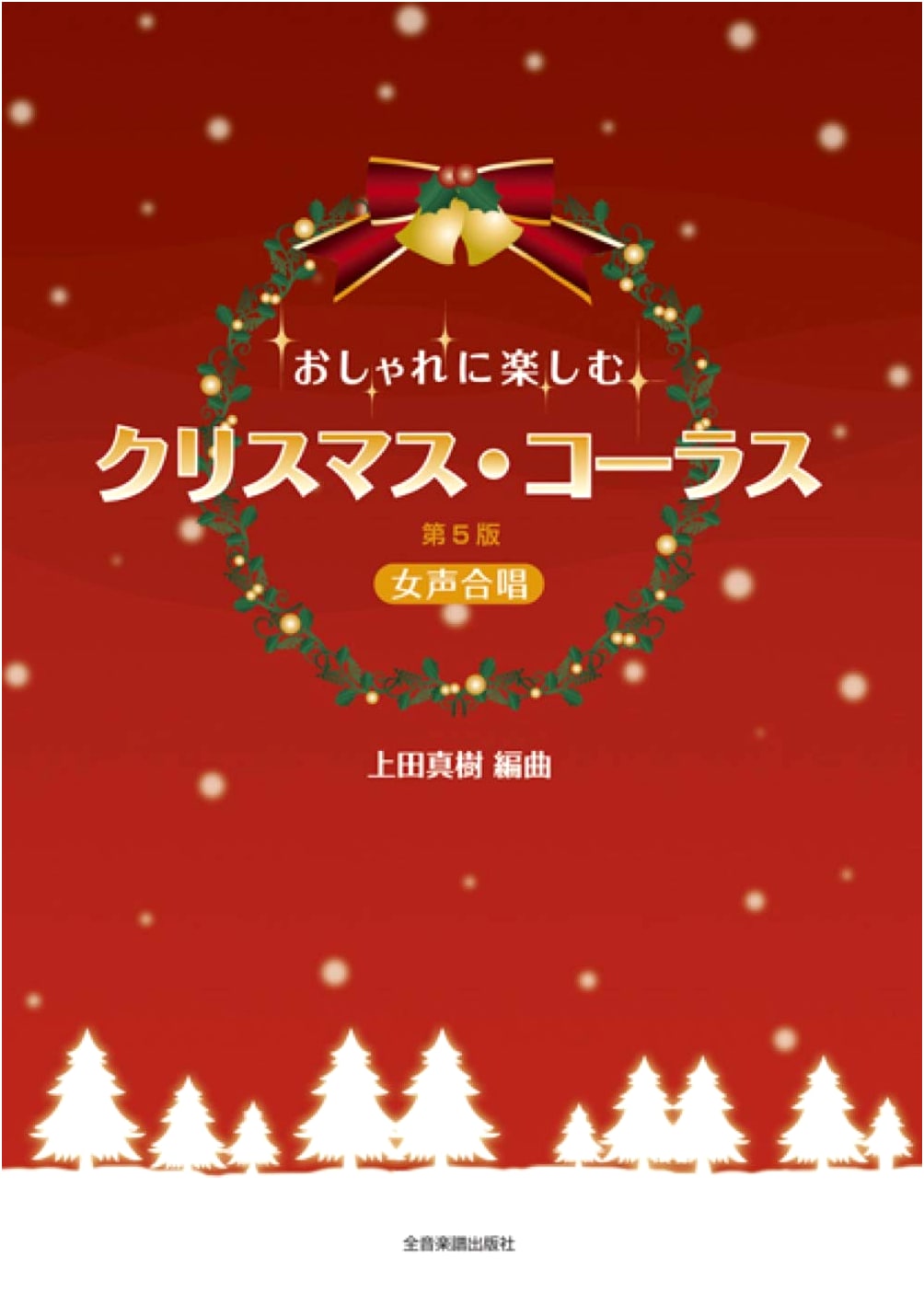 Stylish Christmas Chorus Fun, 5th Edition