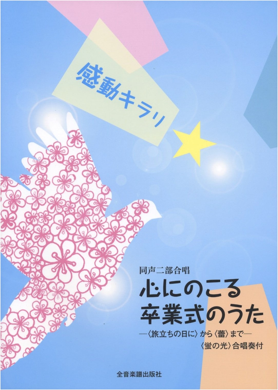 Two-Part Chorus: Moving & Memorable Graduation Songs - From 'Tabidachi no Hi ni' to 'Tsubomi'
