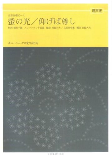 Zen-on Choral Piece: Hotaru no Hikari / Aogeba Totoshi - Bonny Jacks Mixed Voices Collection