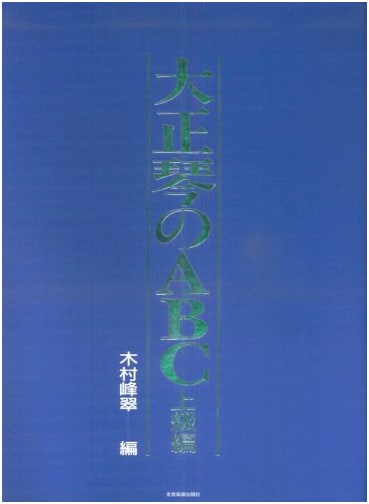 Taishogoto ABC: Advanced Edition