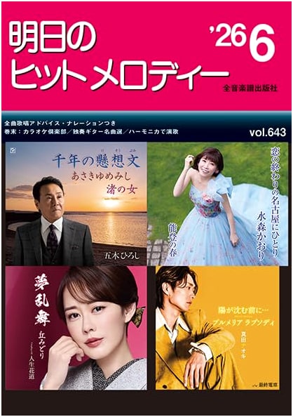 Tomorrow's Hit Melodies '26-06 (Zens On Gakufu Shuppansha Music Score)