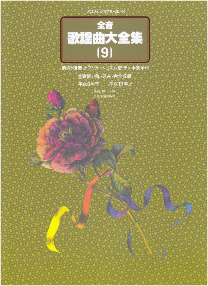 Zen-on Kayokyoku Anthology Vol. 9: Late 1996 - Early 2001 (Professional Use)