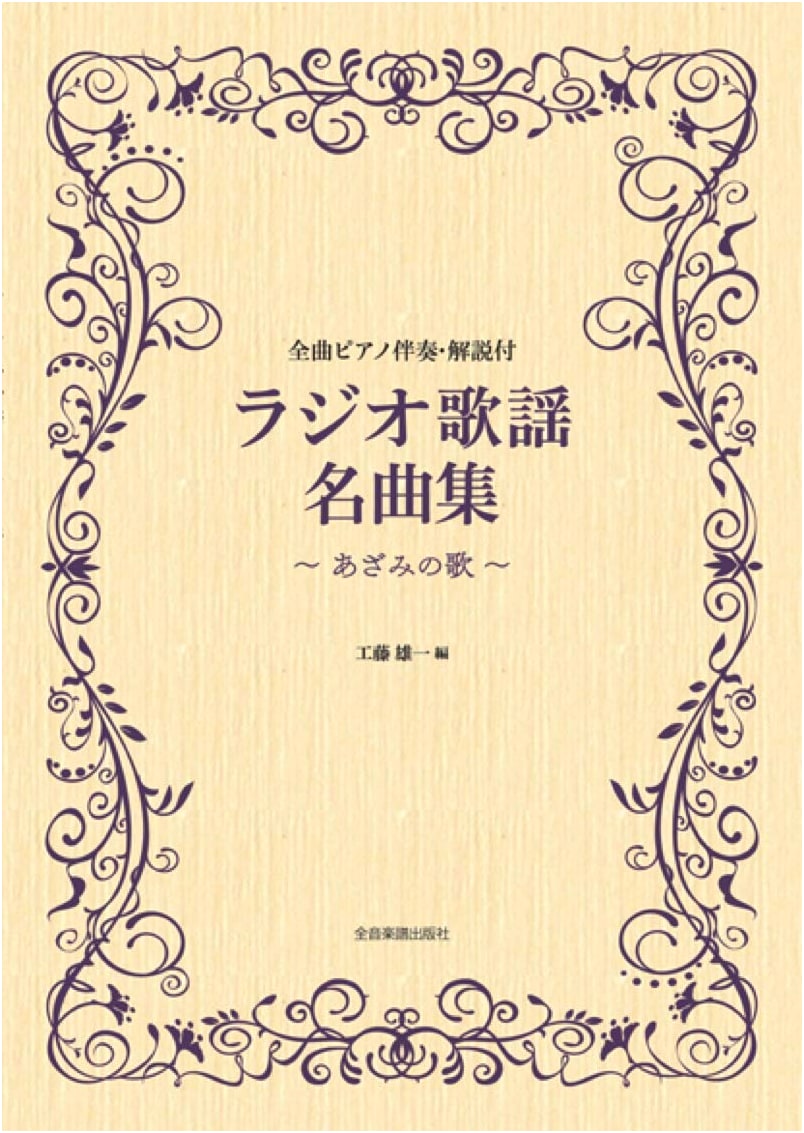 Complete Piano Accompaniment & Commentary: Radio Songs Masterpieces ~Azami no Uta~