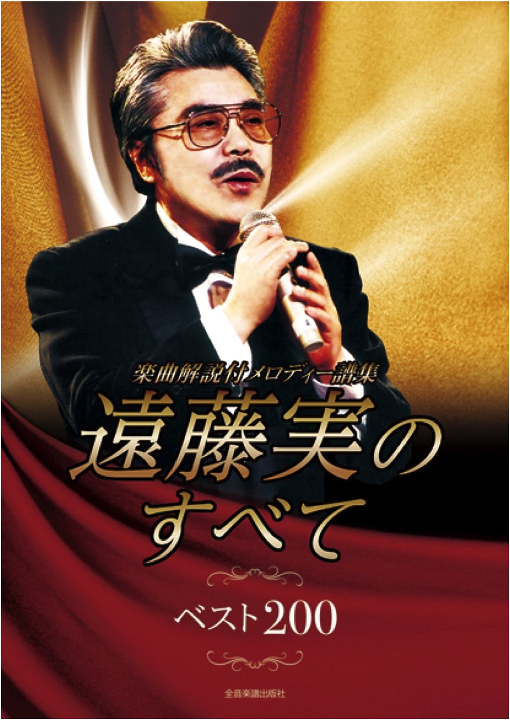 Minoru Endo: The Complete Best 200 Melody Sheet Music Collection with Commentary