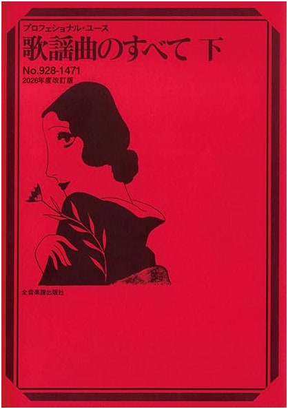 The Complete Kayōkyoku: Part 2 (2026 Revised Edition) for Professional Use
