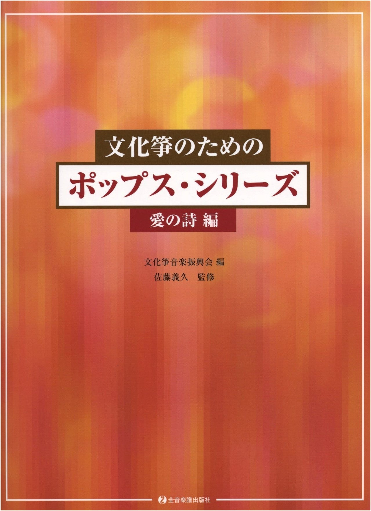 Pop Series for Bunka Koto: Psalms of Love