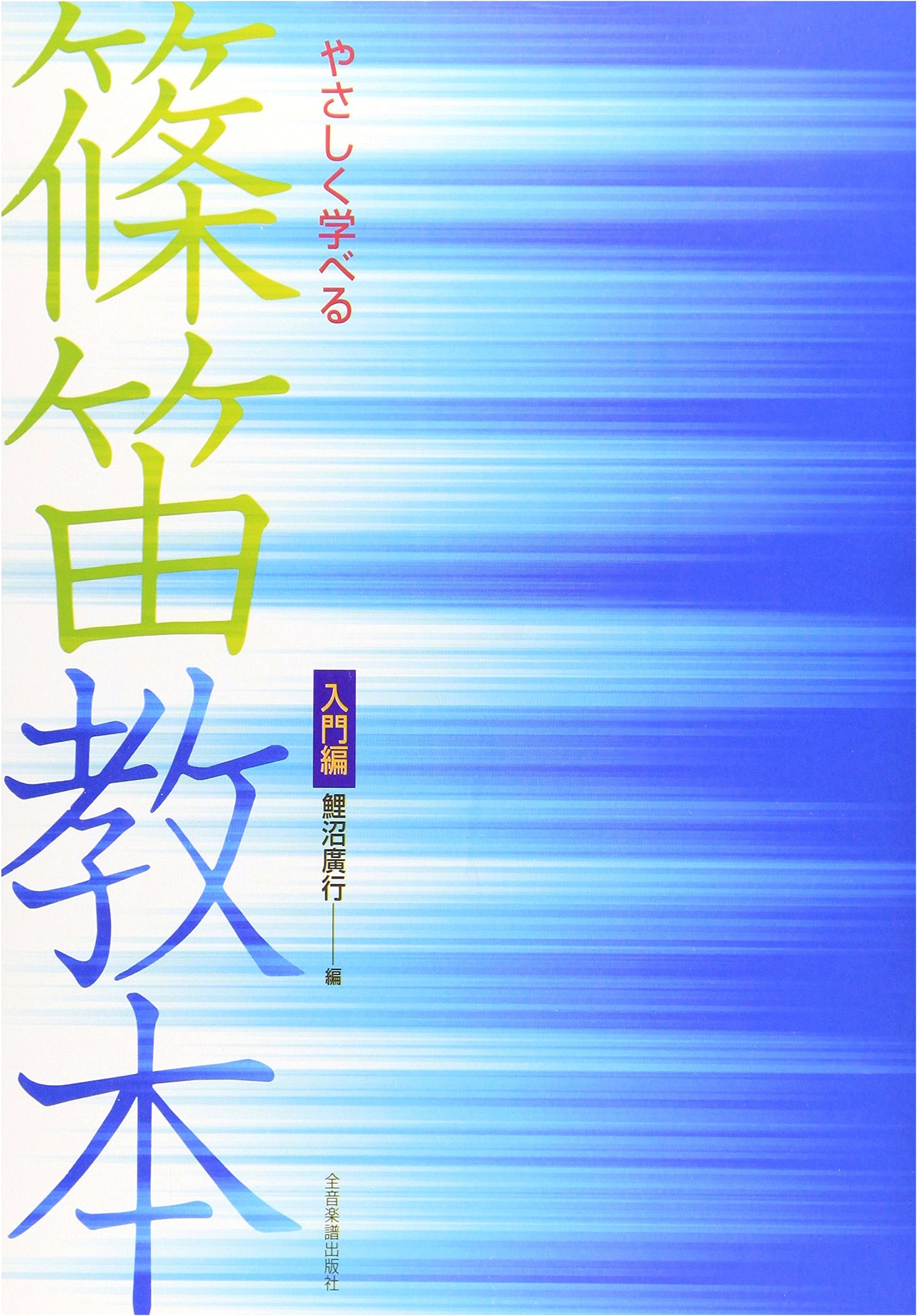 Easy to Learn Shinobue Instruction Book: Beginner's Edition