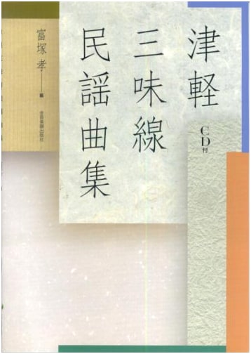 Tsugaru Shamisen Folk Song Collection with CD