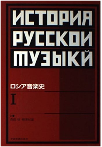 History of Russian Music (Volume 1)
