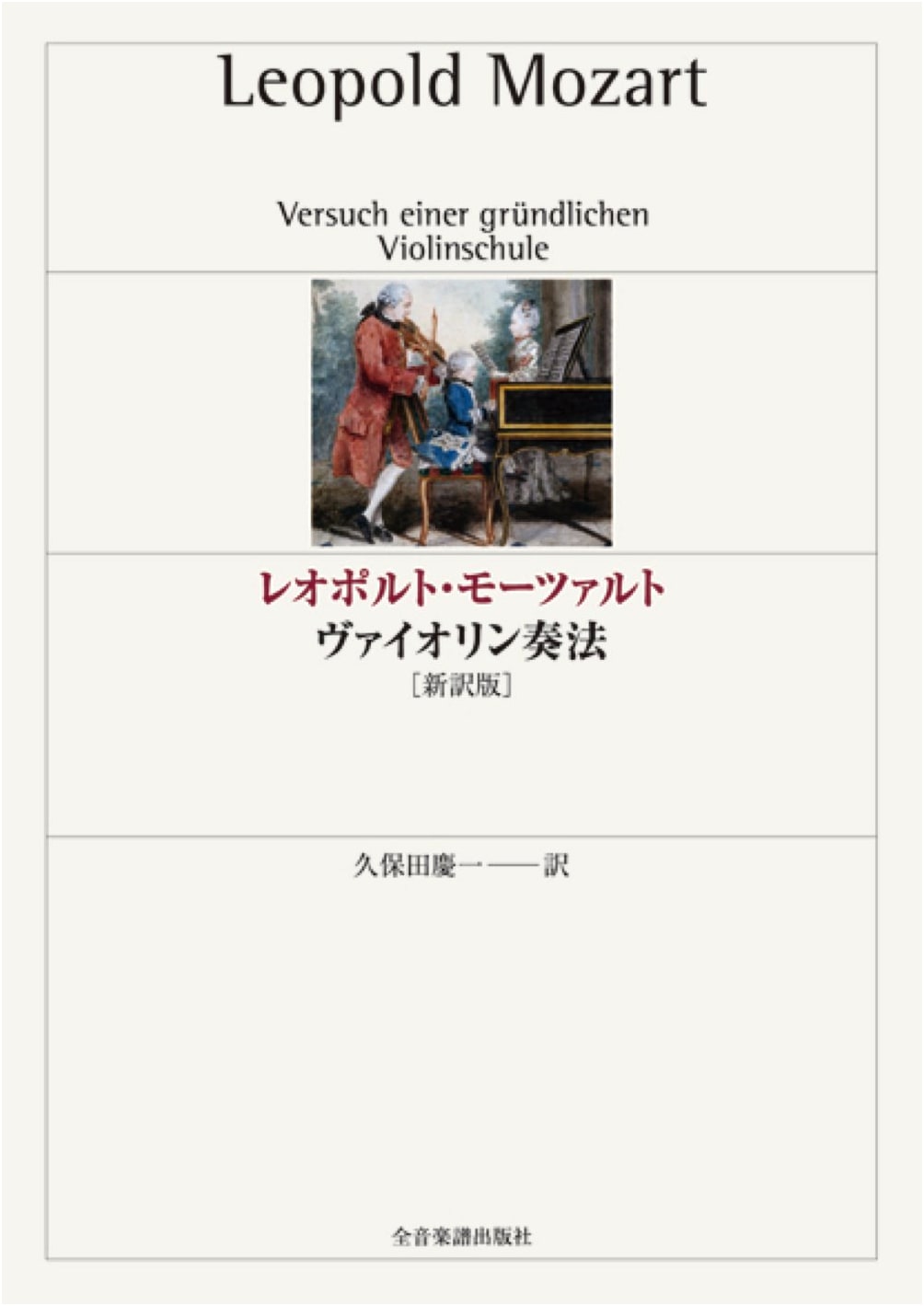 A Treatise on the Fundamental Principles of Violin Playing: Leopold Mozart