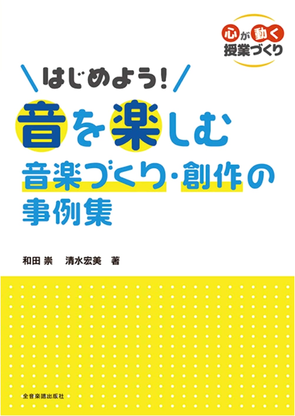 Let's Start! A Collection of Cases for Enjoyable Music Creation by Takashi Wada
