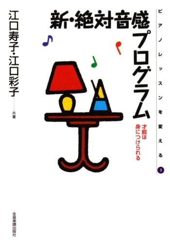 Transform Your Piano Lessons, Vol. 3: New Absolute Pitch Program by Hisako Eguchi