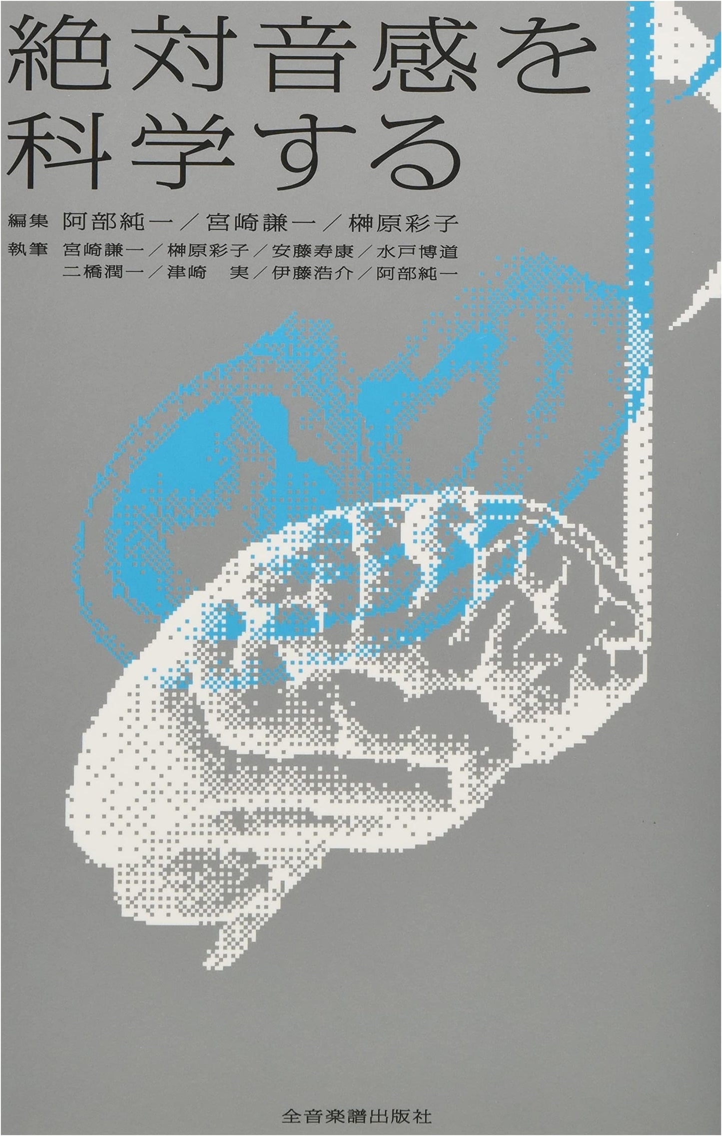 The Science of Absolute Pitch by Junichi Abe