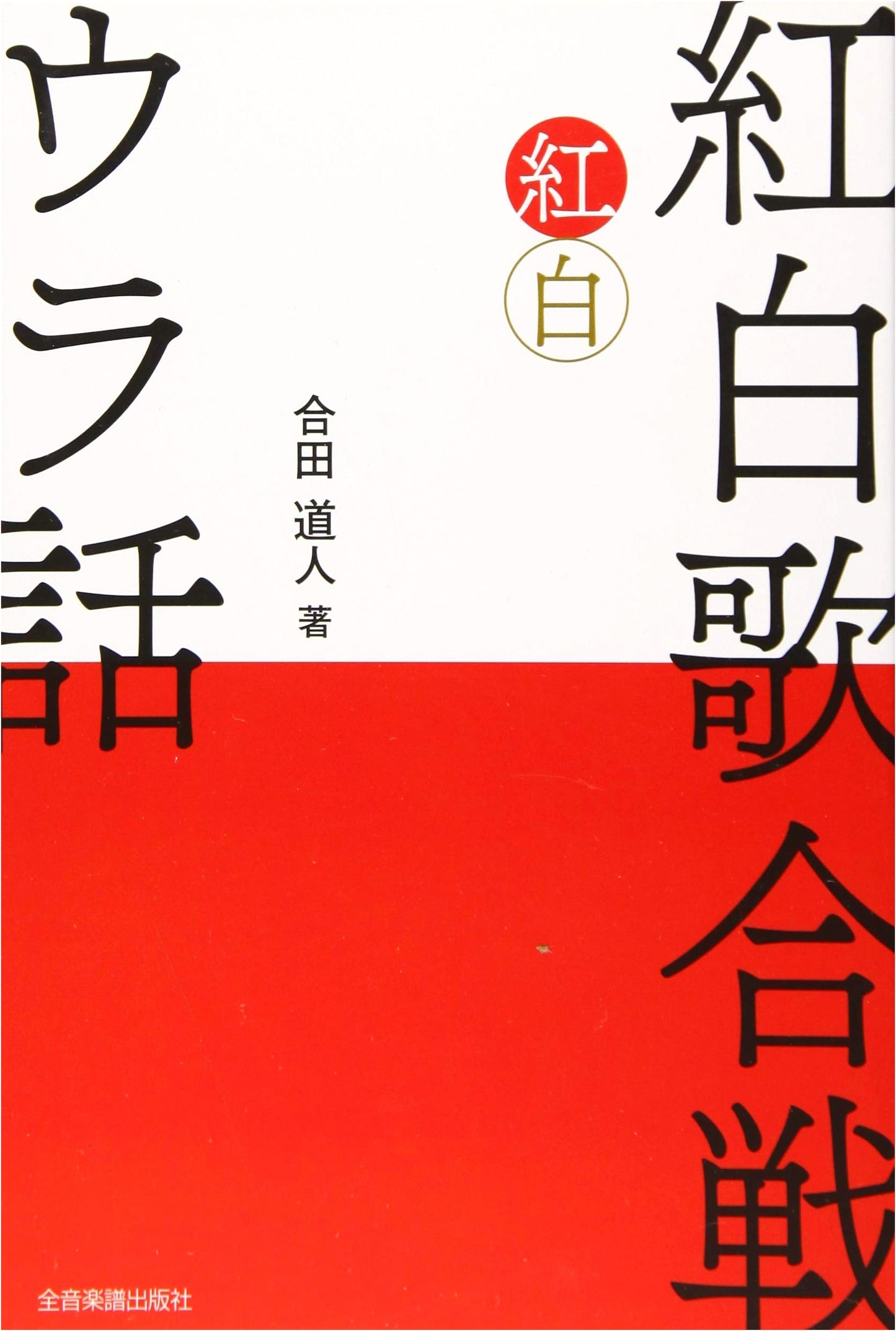Kohaku Uta Gassen: Behind-the-Scenes Stories