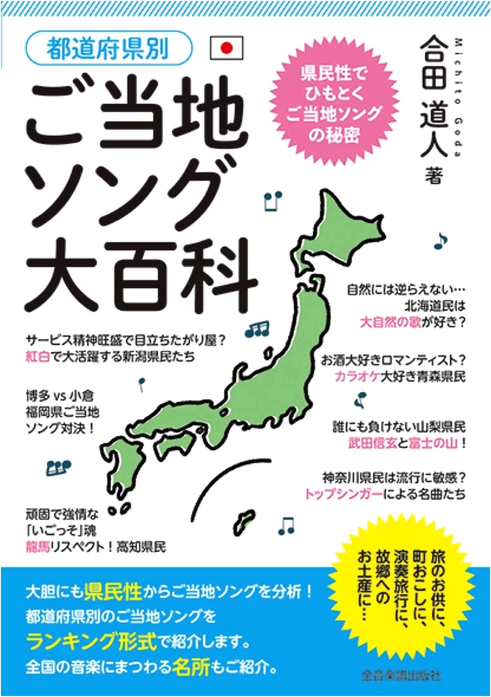 Encyclopedia of Regional Songs by Prefecture: Michihito Goda
