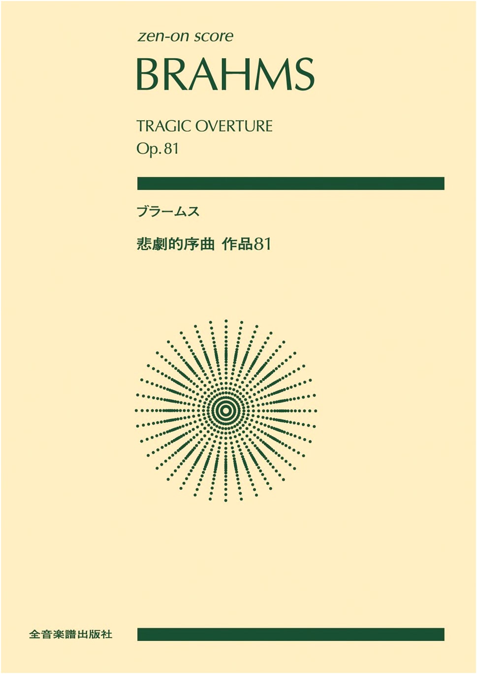 Brahms: Tragic Overture, Op. 81 (Zen-on Score)