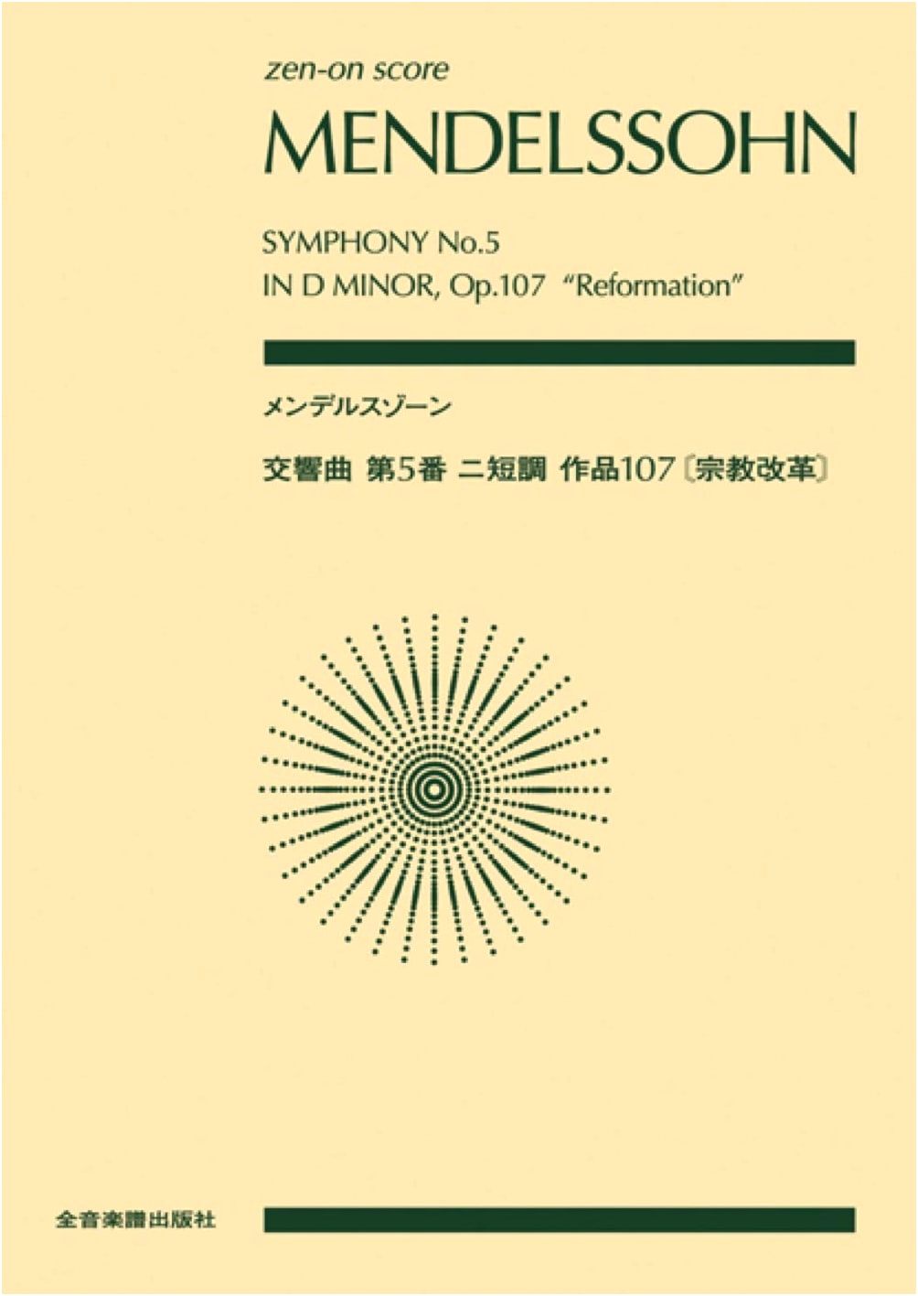 Mendelssohn: Symphony No. 5 in D Minor, Op. 107 'Reformation' (Zen-on Score)