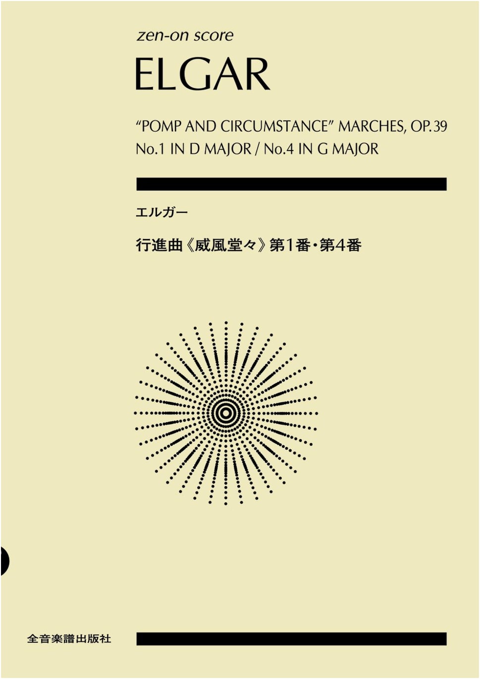 Score: Elgar / Marches 'Pomp and Circumstance' Nos. 1 & 4 (Zen-on Score)