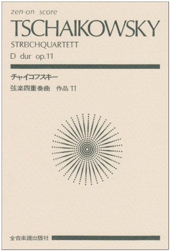 Score: Tchaikovsky - String Quartet No. 1 in D Major, Op. 11 (Zen-on score)